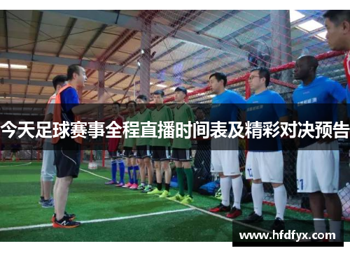 今天足球赛事全程直播时间表及精彩对决预告