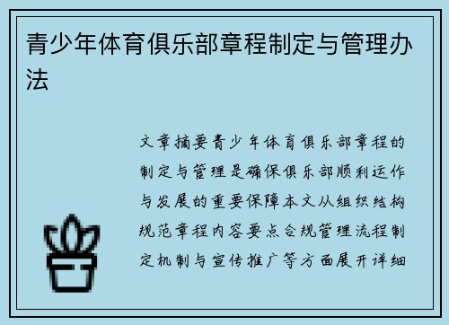 青少年体育俱乐部章程制定与管理办法