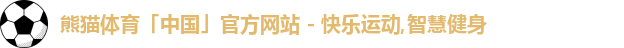 熊猫体育